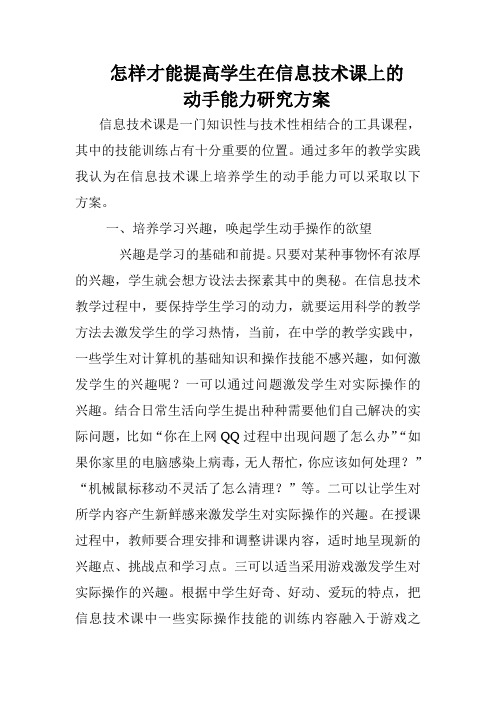 怎样才能提高学生在信息技术课上的动手能力研究方案