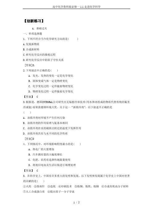 高中化学鲁科版必修一1.1走进化学科学