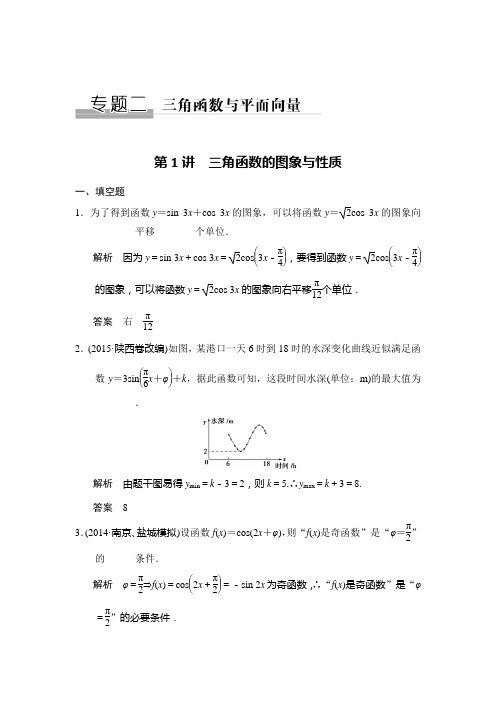 2017江苏高考二轮复习专题二第1讲三角函数与平面向量