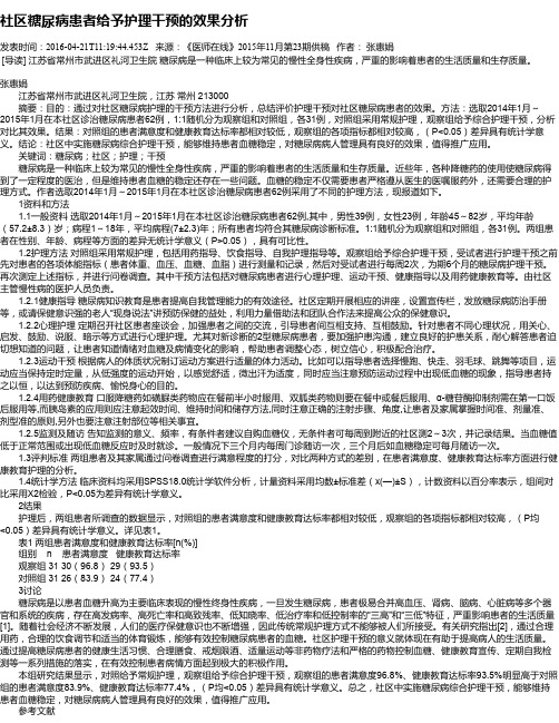 社区糖尿病患者给予护理干预的效果分析