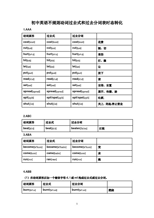 初中英语不规则动词过去式和过去分词表时态转化