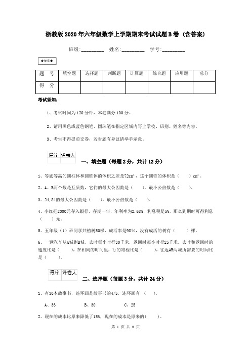 浙教版2020年六年级数学上学期期末考试试题B卷 (含答案)