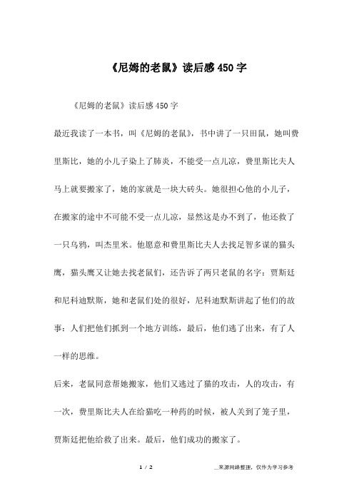 《尼姆的老鼠》读后感450字