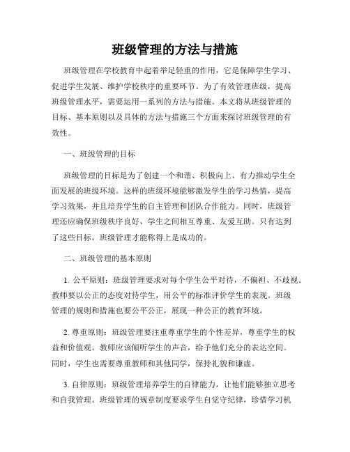 班级管理的方法与措施