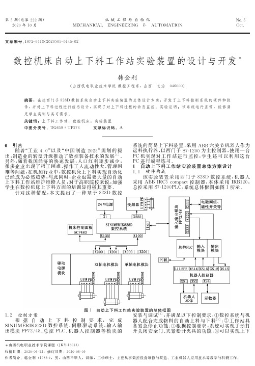 数控机床自动上下料工作站实验装置的设计与开发