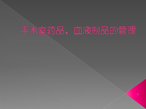 手术室药品、血液制品安全管理PPT演示课件