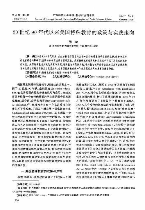 20世纪90年代以来美国特殊教育的政策与实践走向