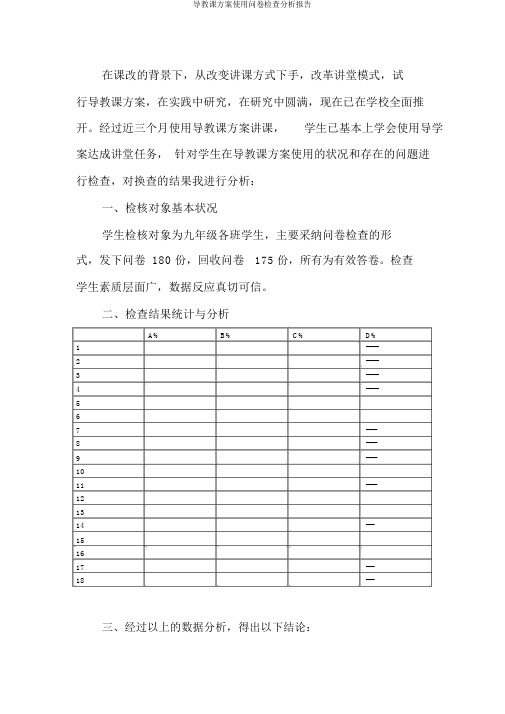 导学案使用问卷调查分析报告