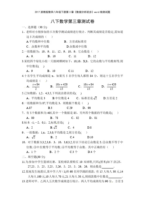 2017浙教版数学八年级下册第3章《数据分析初步》检测试题