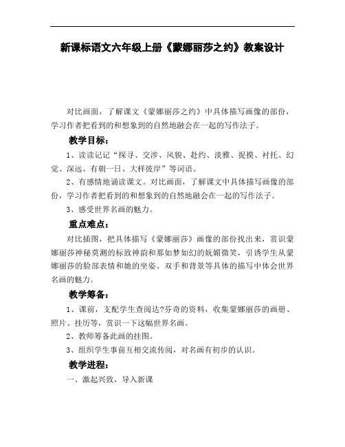 新课标语文六年级上册《蒙娜丽莎之约》教案设计