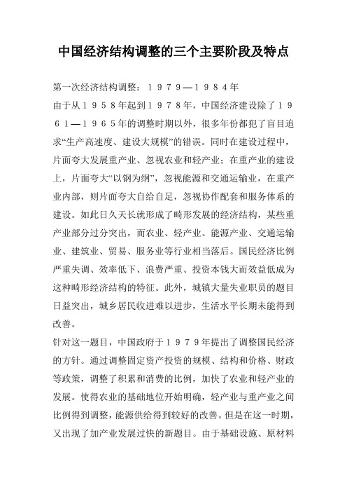 中国经济结构调整的三个主要阶段及特点