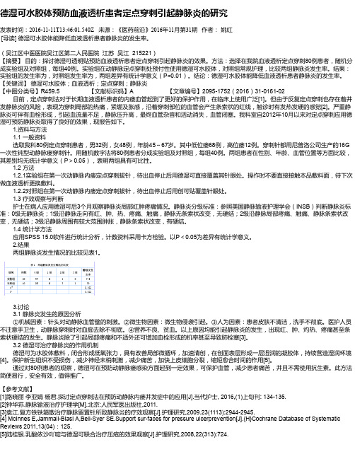 德湿可水胶体预防血液透析患者定点穿刺引起静脉炎的研究