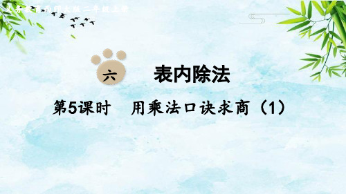 第5课时  用乘法口诀求商(1)二年级上册数学西师版