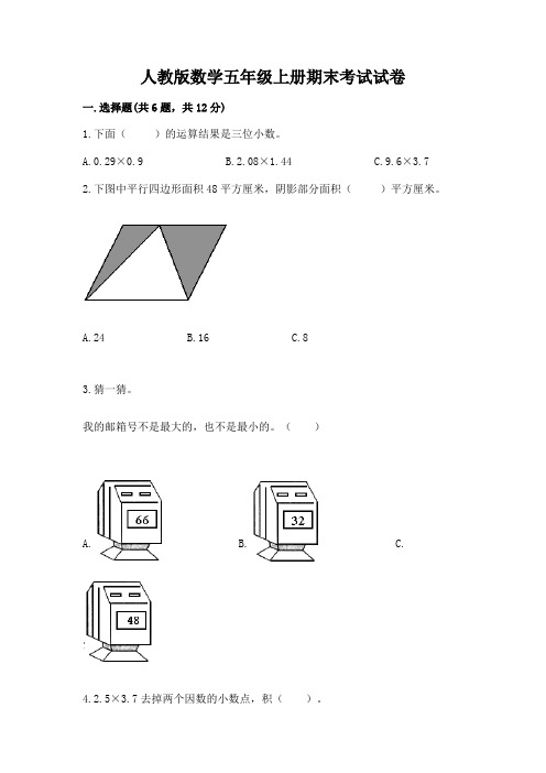 人教版数学五年级上册期末考试试卷含完整答案(名校卷)