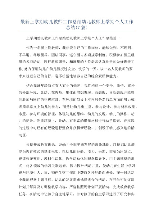 最新上学期幼儿教师工作总结幼儿教师上学期个人工作总结(7篇)