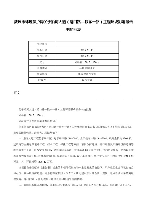 武汉市环境保护局关于沿河大道（硚口路—铁东一路）工程环境影响报告书的批复-武环管〔2016〕120号