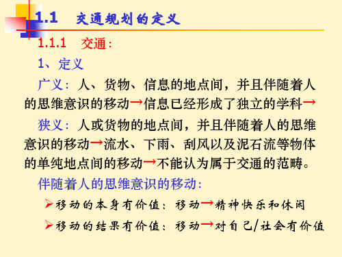 交通规划课件 绪 论