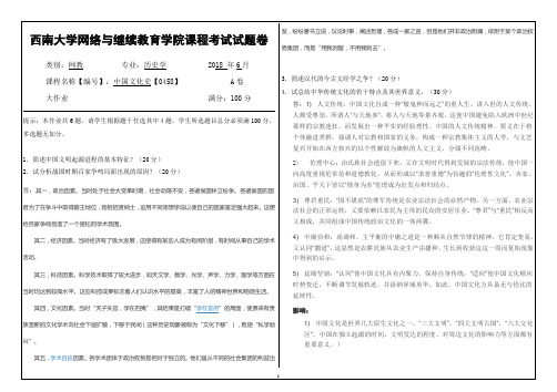 西南大学2018年6月网络与继续教育学院大作业答案-0458中国文化史