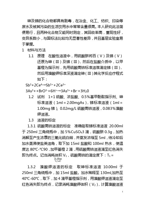 氧化还原滴定法测定污染水中砷和锑