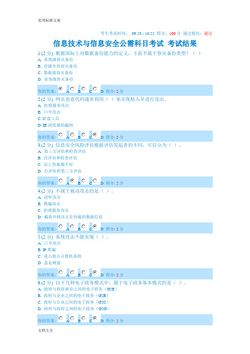 信息技术与信息安全系统公需科目考试第1套精彩试题(满分通过)