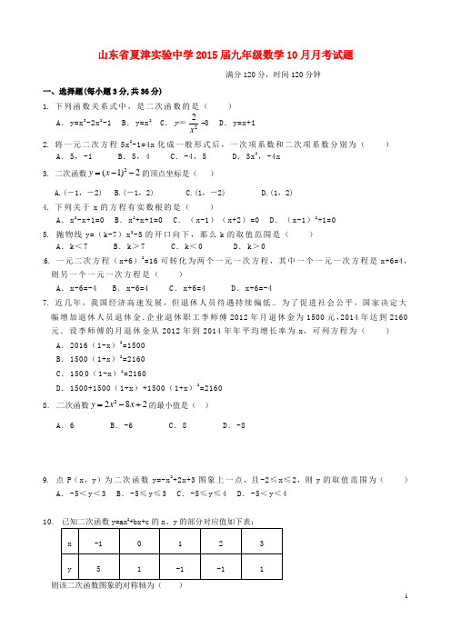 山东省夏津实验中学2015届九年级数学10月月考试题(无答案)新人教版