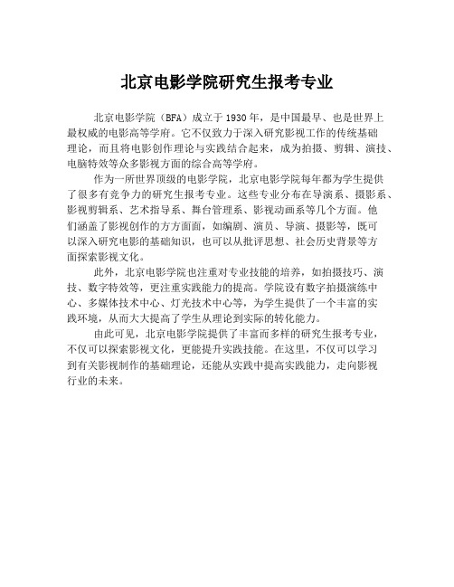 北京电影学院研究生报考专业