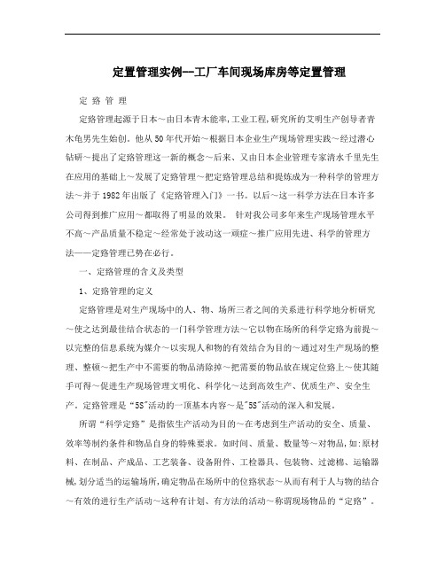 定置管理实例--工厂车间现场库房等定置管理