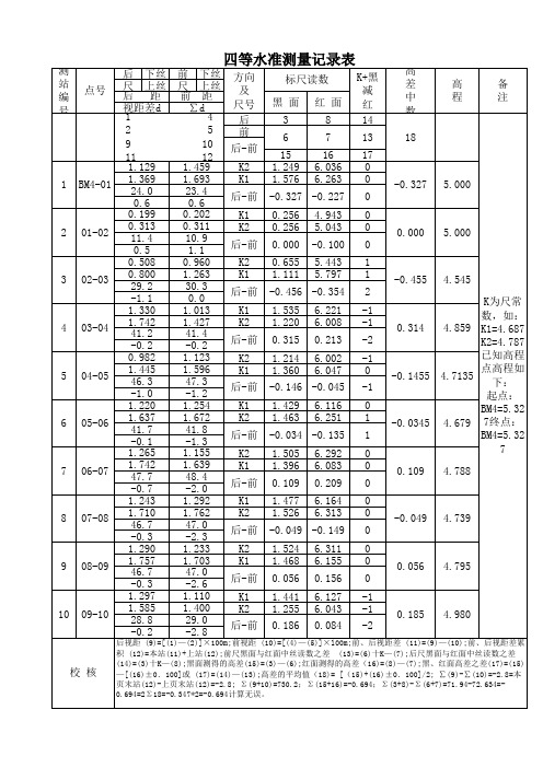 四等水准测量闭合记录表