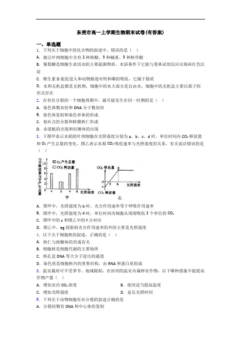 东莞市高一上学期生物期末试卷(有答案)