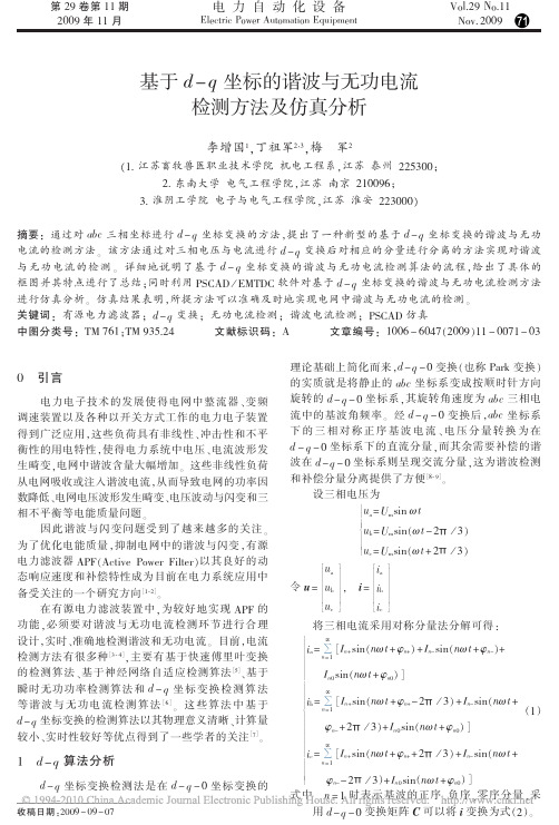 基于d_q坐标的谐波与无功电流检测方法及仿真分析