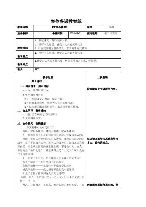 22《富贵不能淫》教案-部编版八年级语文上册