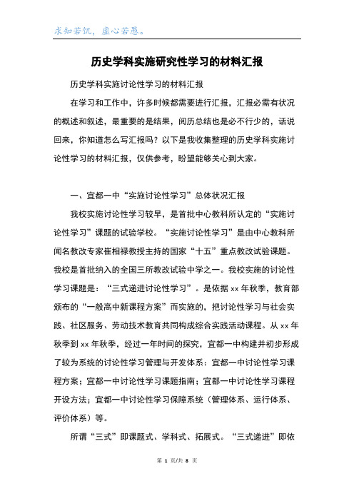 历史学科实施研究性学习的材料汇报