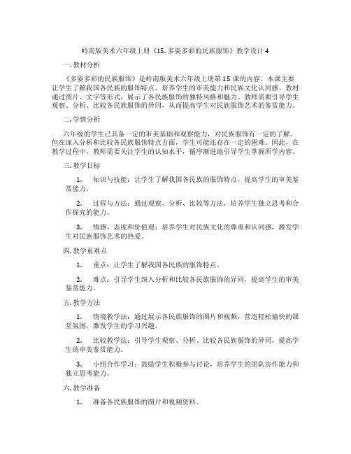 岭南版美术六年级上册《15. 多姿多彩的民族服饰》教学设计4