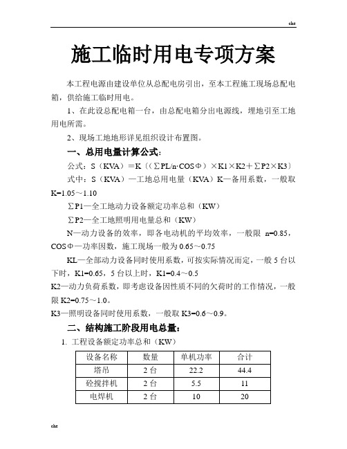 施工方案-临时施工用电专项方案