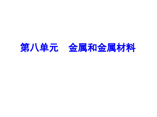 人教版九年级化学下册第八单元《金属和金属材料》复习PPT课件