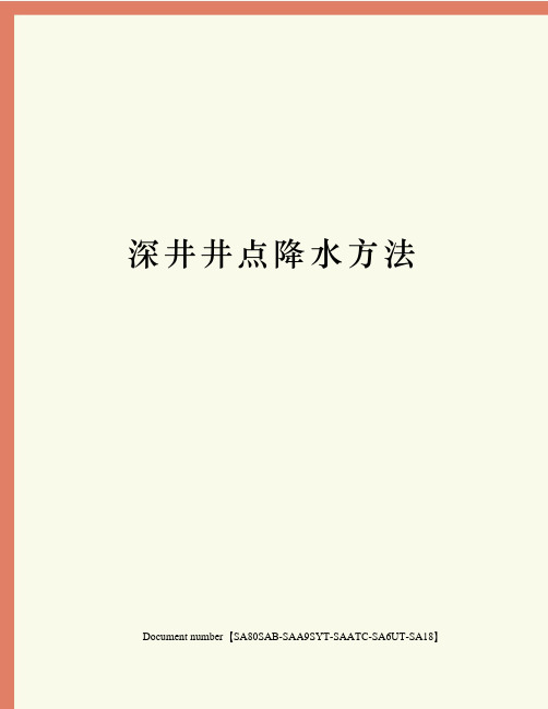 深井井点降水方法