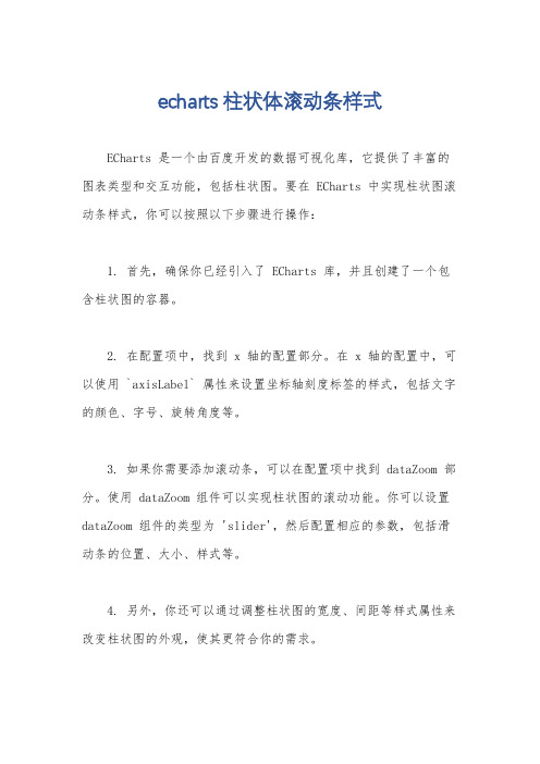echarts 柱状体滚动条样式