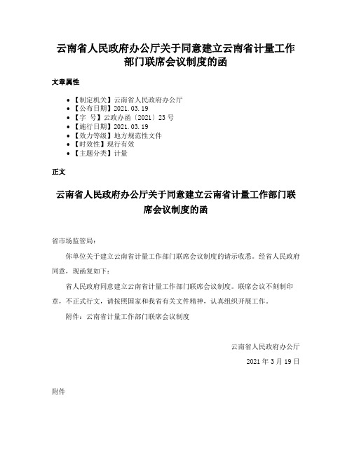 云南省人民政府办公厅关于同意建立云南省计量工作部门联席会议制度的函