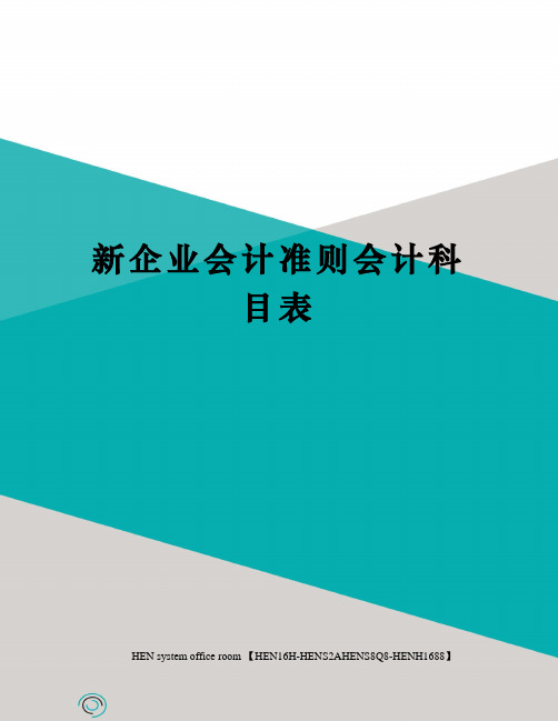 新企业会计准则会计科目表完整版