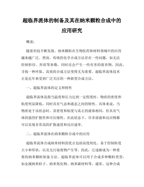 超临界流体的制备及其在纳米颗粒合成中的应用研究