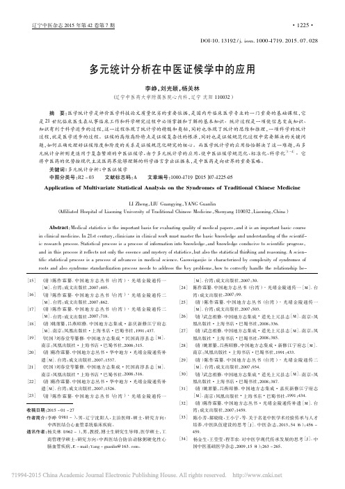 多元统计分析在中医证候学中的应用_李峥_刘光颖_杨关林