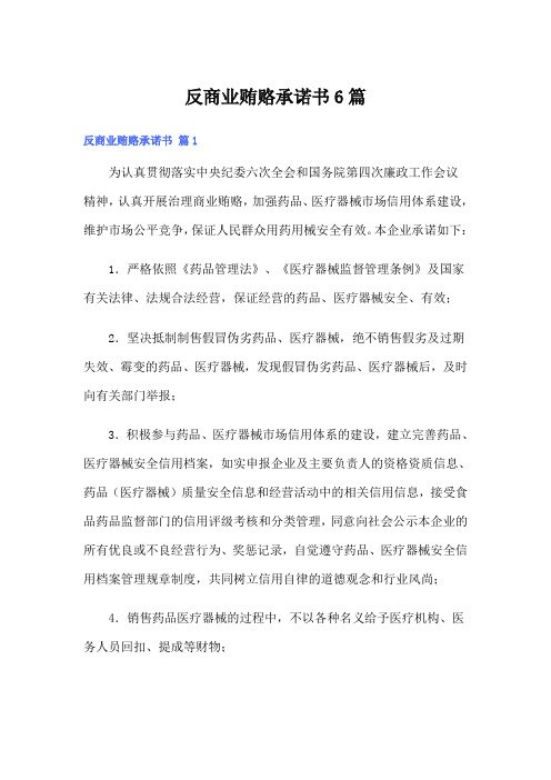 反商业贿赂承诺书6篇