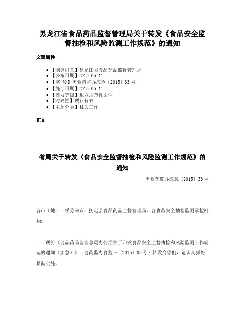 黑龙江省食品药品监督管理局关于转发《食品安全监督抽检和风险监测工作规范》的通知