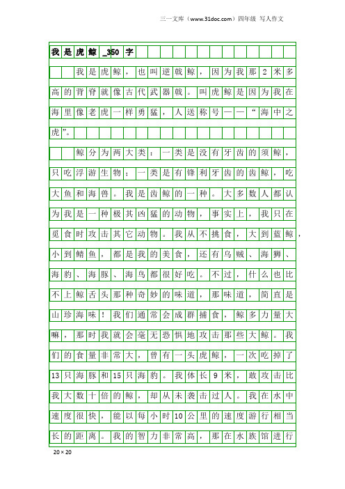 四年级写人作文：我是虎鲸_350字