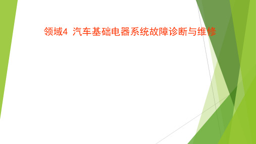 汽车基础电器系统故障诊断与维修