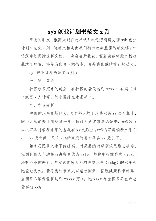 syb创业计划书范文4则