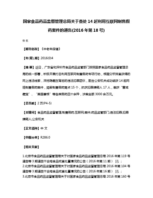 国家食品药品监督管理总局关于查处14起利用互联网制售假药案件的通告(2016年第18号)