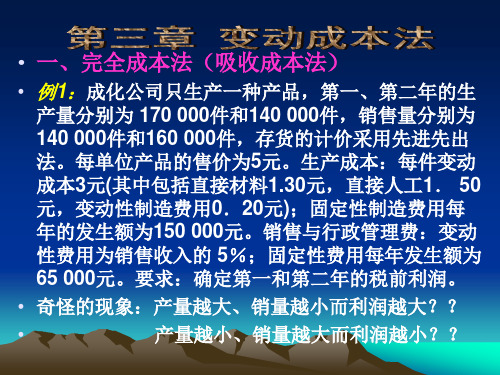 管理会计之 变动成本法