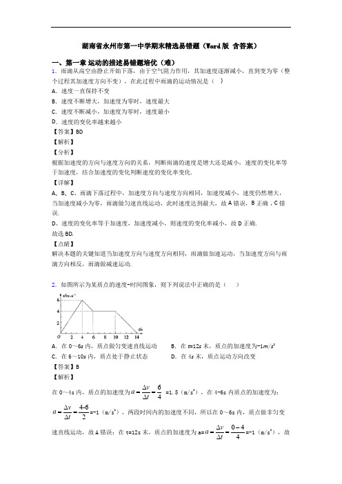 湖南省永州市第一中学期末精选易错题(Word版 含答案)