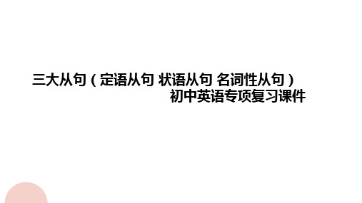 三大从句(定语从句 状语从句 名词性从句)初中英语专项复习课件